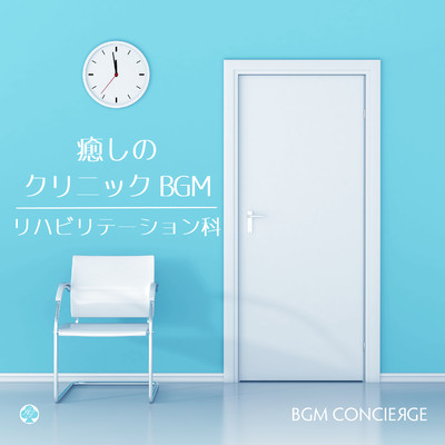 アルバム/癒しのクリニックBGM・ピアノ(リハビリテーション科)/BGM コンシェルジュ