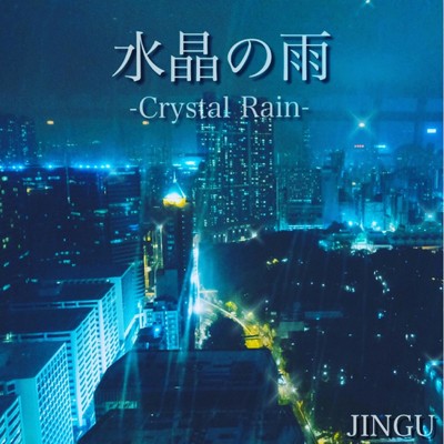 水晶の雨 -Crystal Rain-/JINGU