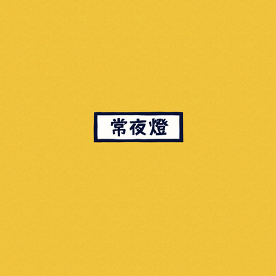 シングル/常夜燈/PEOPLE 1