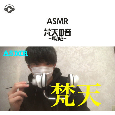 ASMR - 梵天の音 -耳かき-/ASMR by ABC & ALL BGM CHANNEL
