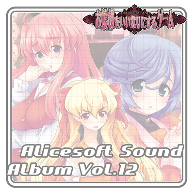 アリスサウンドアルバム vol.12 お嬢様をいいなりにするゲーム (オリジナル・サウンドトラック)/アリスソフト