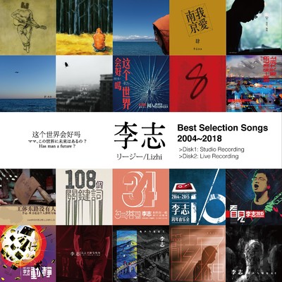 Best Selection Songs 2004-2018 (Vol.1) 「ママ、この世界に未来はあるの ？」/李志