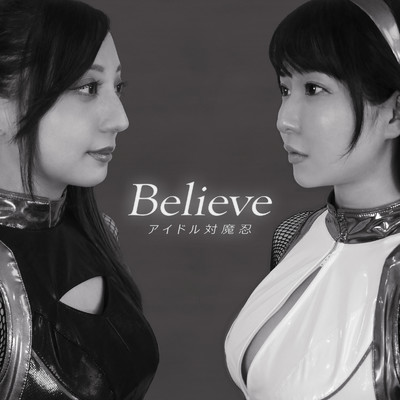 シングル/Believe/アイドル対魔忍