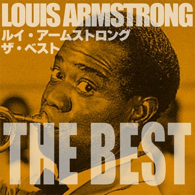 アルバム/ルイ・アームストロング ザ・ベスト/Louis Armstrong