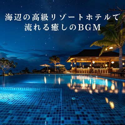 アルバム/海辺の高級リゾートホテルで流れる癒しのBGM/Relaxing Piano Crew