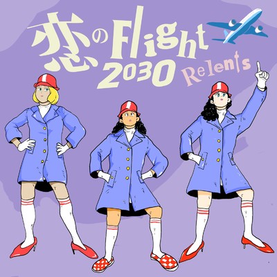 アルバム/恋のFlight 2030/Relents