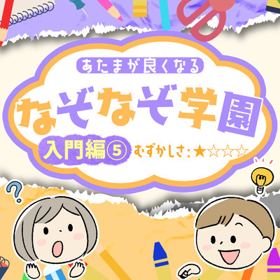 アルバム/あたまが良くなるなぞなぞ学園 入門編(5)/なぞなぞ学園