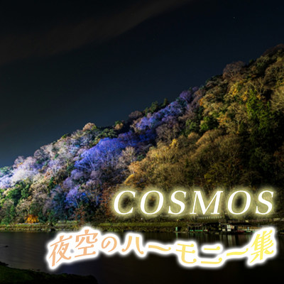 COSMOS (カバー)/放課後合唱団