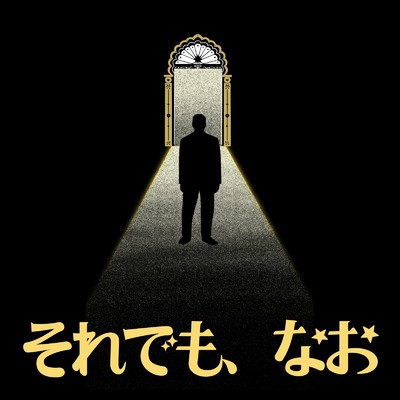 シングル/それでも、なお/mana