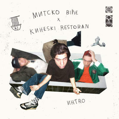 シングル/Intro/Mitsko Bice／Kineski restoran