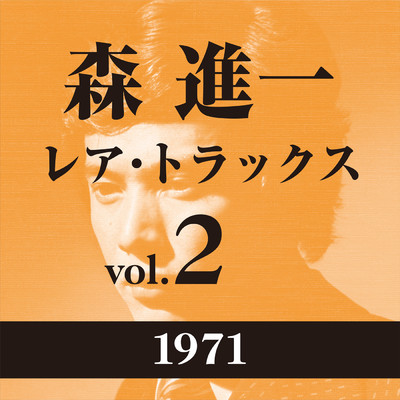 アルバム/レア・トラックス vol.2(1971)/森 進一