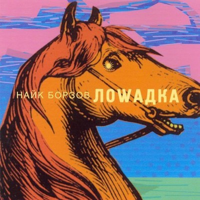 Lowadka (species of fishes Remix)/Nayk Borzov