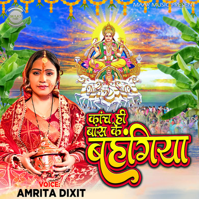 Kanch Hi Bans Ke Bahangiya/Amrita Dixit