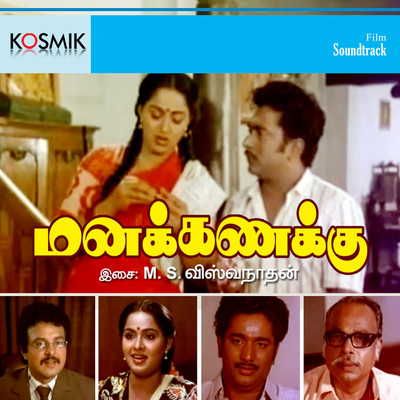 Mana Kanakku (Original Motion Picture Soundtrack)/M. S. Viswanathan