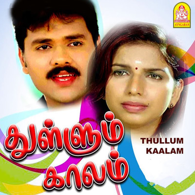 Thullum Kaalam (Original Motion Picture Soundtrack)/S. P. Boopathy