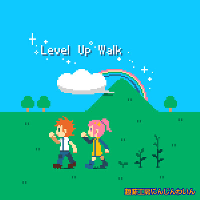 シングル/Level Up Walk/荒芳樹