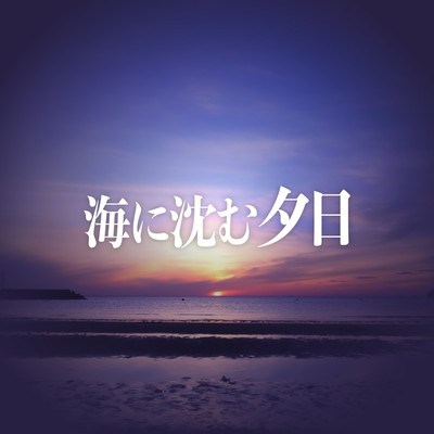 アルバム/海に沈む夕日/KH
