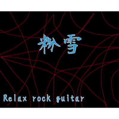 金塊/Relax rock guitar