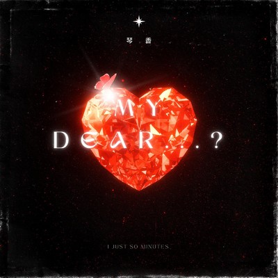 MY DEAR…？/琴 香