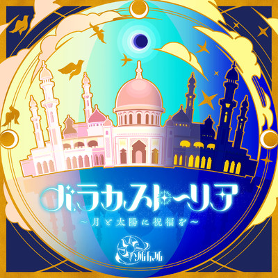 シングル/バラカストーリア 〜月と太陽に祝福を〜 (GAME VERSION)/ナターリア(CV:生田輝)、ライラ(CV:市ノ瀬加那)