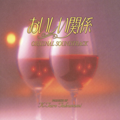 「おいしい関係」 オリジナル・サウンドトラック/吉俣 良