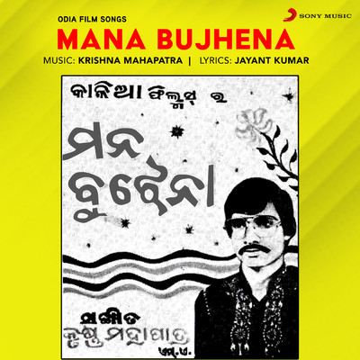 Mana Bujhena (Original Motion Picture Soundtrack)/Krishna Mahapatra