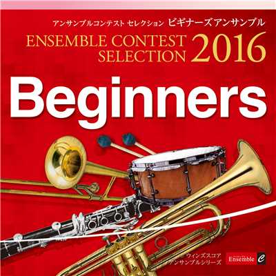 アルバム/アンサンブル コンテスト セレクション 2016/Ensemble C