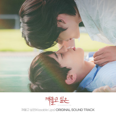 Kissable Lips (Original Television Soundtrack)/2Z／Jaeyeon(SWAY)／Yoon Seo Bin