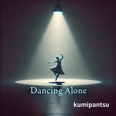 シングル/Dancing Alone/kumipantsu