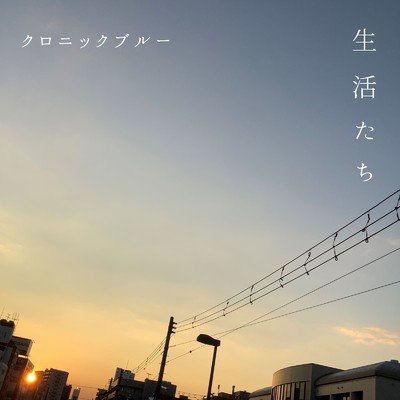 アルバム/生活たち/クロニックブルー
