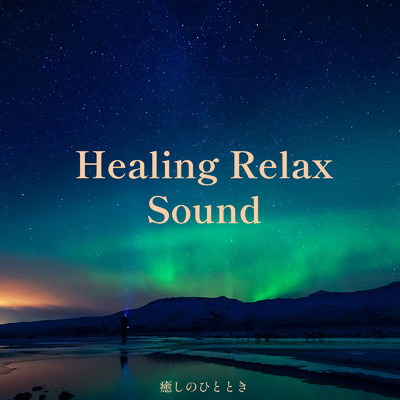 Healing Relax Sound -癒しのひととき-/ALL BGM CHANNEL