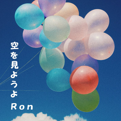 シングル/空を見ようよ/Ron