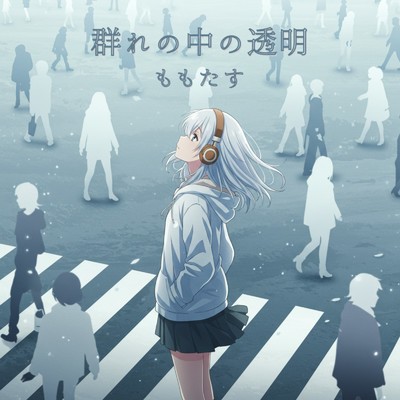 シングル/群れの中の透明/ももたす