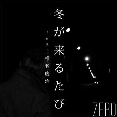 冬が来るたび feat.椎名慶治/ZERO