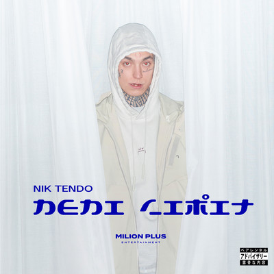 シングル/Neni Limit/Nik Tendo