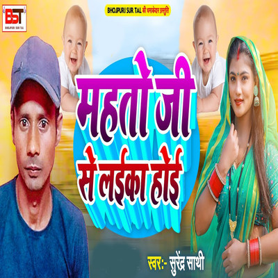 Mahto Jike Ke Laika Hoi/Surendra Sathi & Bipul Deewane