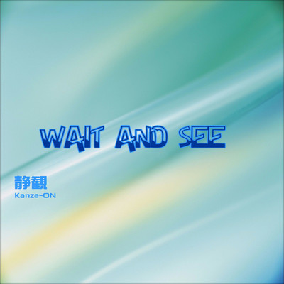 WAIT AND SEE/Kanze-ON