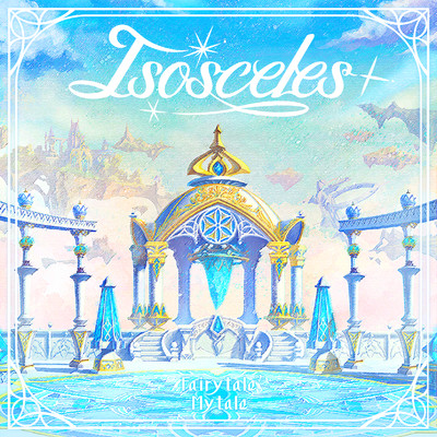 シングル/Isosceles (GAME VERSION)/小日向美穂(CV:津田美波)、藤原肇(CV:鈴木みのり)