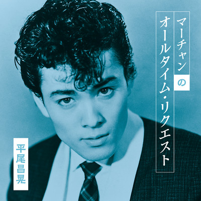 アルバム/マーチャンのオールタイム・リクエスト/平尾昌晃