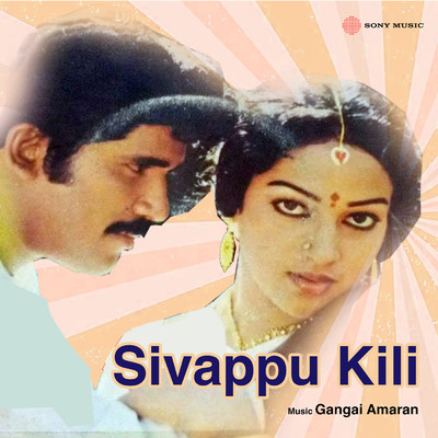 アルバム/Sivappu Kili/Gangai Amaran