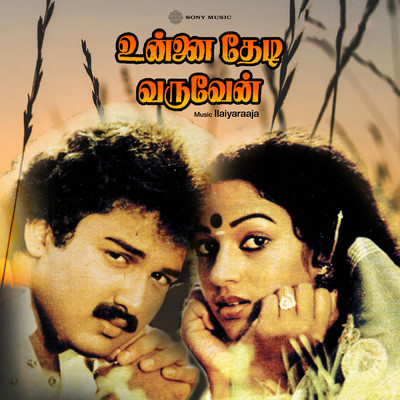 シングル/En Anbe Anbe/Ilaiyaraaja／S.P. Balasubrahmanyam／S. Janaki