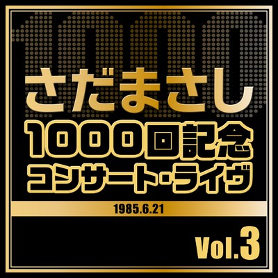 アルバム/1000回記念コンサート・ライヴ Vol.3/さだまさし