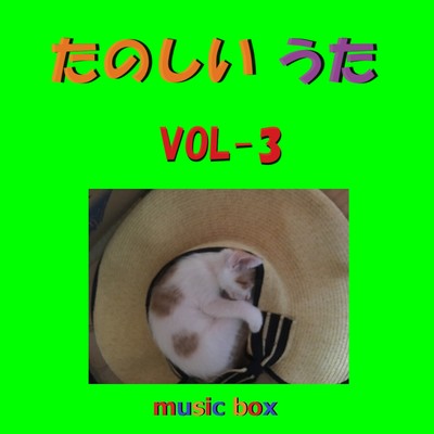 アルバム/たのしいうた オルゴール作品集 VOL-3/オルゴールサウンド J-POP