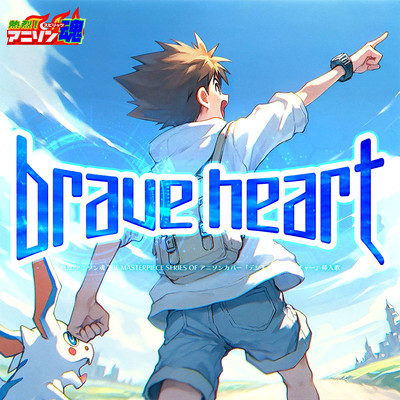 シングル/brave heart (デジモンアドベンチャー 挿入歌)/KAZ