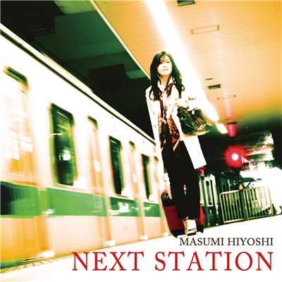 NEXT STATION/日吉真澄