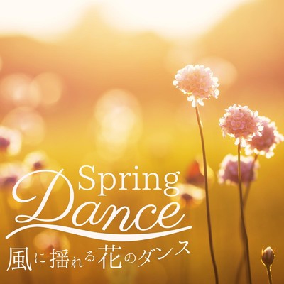アルバム/Spring Dance - 風に揺れる花のダンス/Relaxing Piano Crew