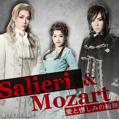 アルバム/Salieri&Mozart〜愛と憎しみの輪舞(LIVE)/OSK日本歌劇団