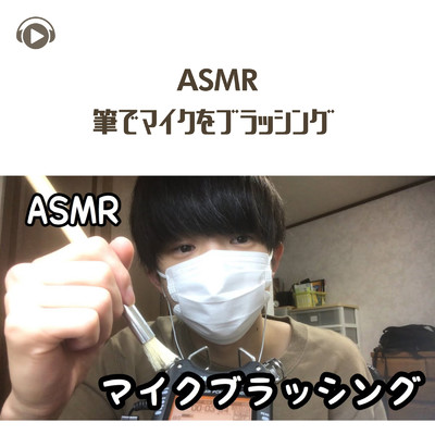 ASMR - 筆でマイクをブラッシング/ASMR by ABC & ALL BGM CHANNEL