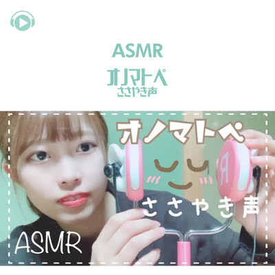 ASMR - オノマトペ -睡眠用-_pt02 (feat. 29miku ASMR)/ASMR by ABC & ALL BGM CHANNEL