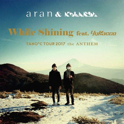 シングル/While Shining (feat. Yukacco) [TANO*C TOUR 2017 ANTHEM]/aran & Kobaryo